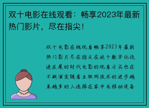 双十电影在线观看：畅享2023年最新热门影片，尽在指尖！